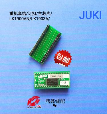 juki重机LK1900A套结机芯片祖奇打枣机1903A订扣机主程序芯片配件