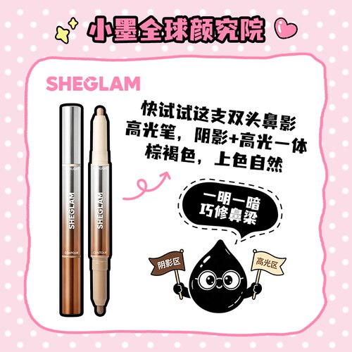 SHEGLAM精细线条双头鼻影高光笔02棕褐色1g/支