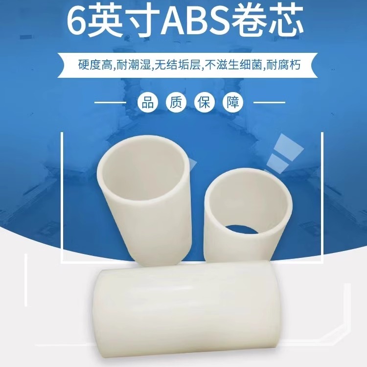 3英寸6英寸ABS带纹路卷芯管塑胶卷烟筒芯锂电池隔膜卷筒