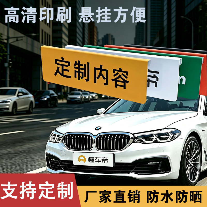 定制挡车牌广告牌二手车车行汽贸4S店免打孔一体挂钩新款挡汽车牌