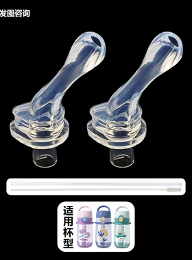 QWE儿童保温杯吸管杯吸嘴水壶水杯配件双饮保温杯吸管头