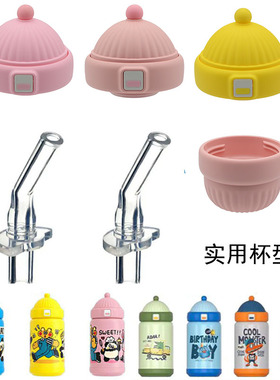 cocomango儿童帽子保温水杯原装食品级吸嘴吸管杯盖配件妖猫传