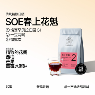 SOE春上花魁BukuAbel日晒手冲精品黑咖啡豆227克 豆叔咖啡新品