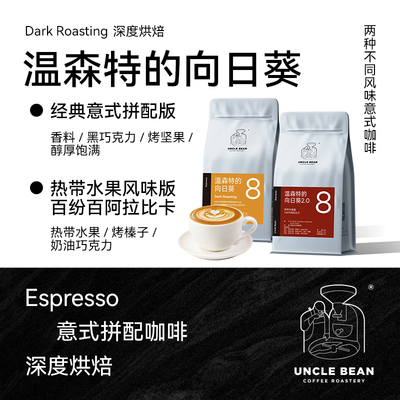 豆叔温森特的向日葵咖啡豆