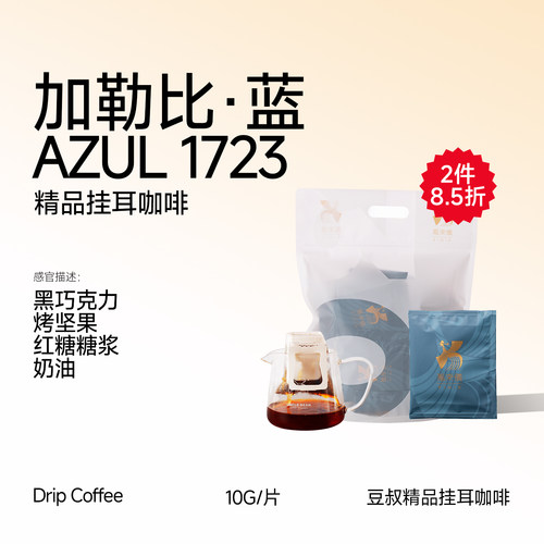 豆叔精品挂耳咖啡醇香浓厚