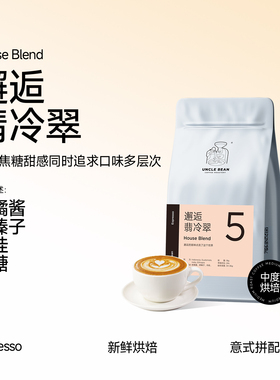 豆叔精品意式拼配咖啡豆 邂逅翡冷翠 中度烘焙浓缩 花式咖啡