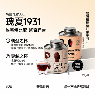 豆叔新品SOE埃塞瑰夏1931G1咖啡豆日晒水洗手冲精品黑咖啡200g/罐