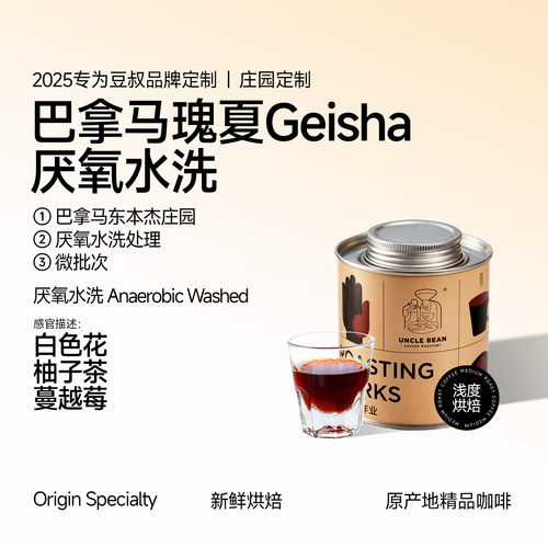 豆叔巴拿马厌氧水洗瑰夏100g