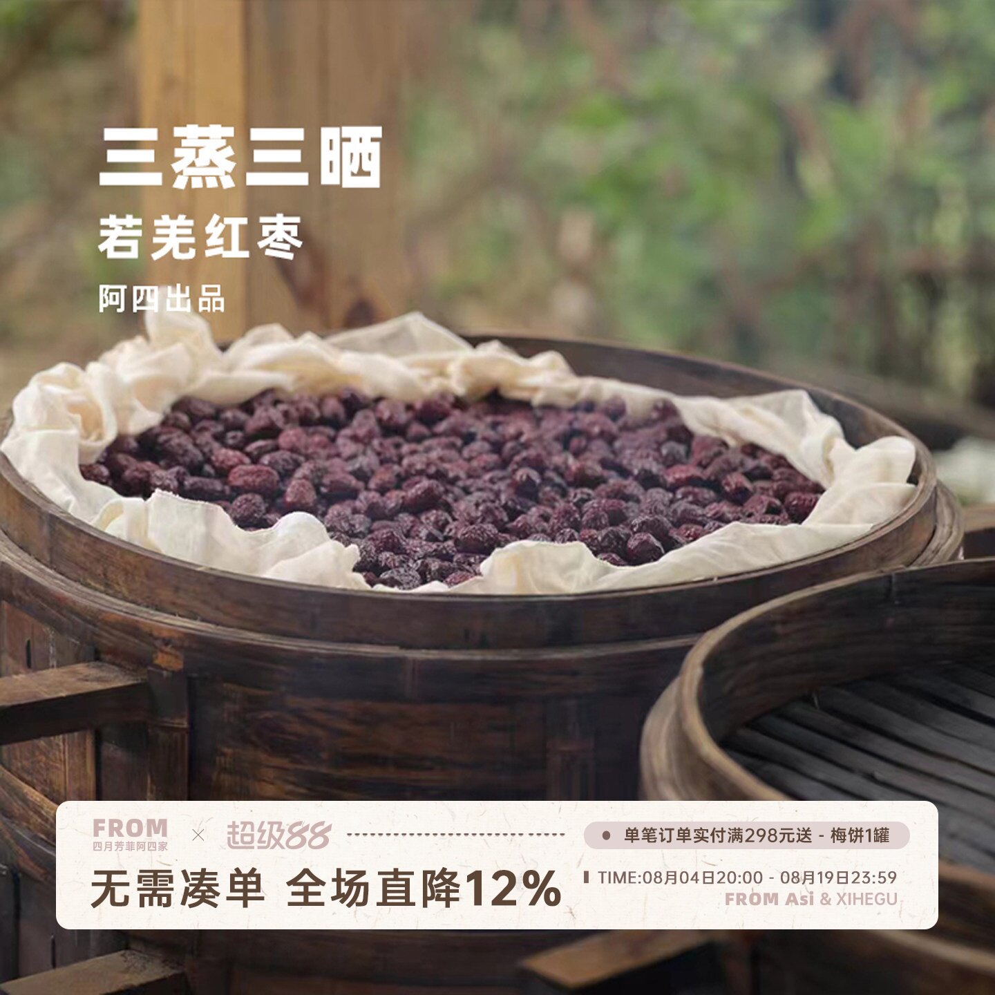 阿四出品|三蒸三晒红枣干 古法制作工艺 竹蒸笼柴火蒸制 290克/罐
