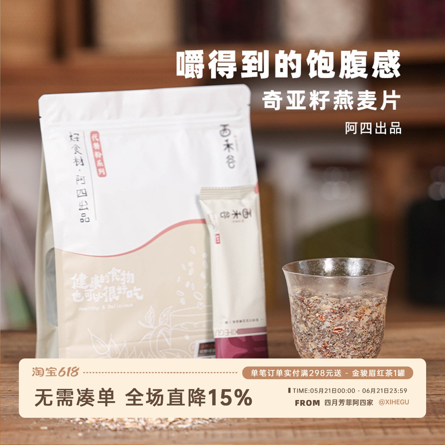 阿四出品|奇亚籽燕麦藜麦片 高膳食纤维 饱腹代餐独立小袋装 300g