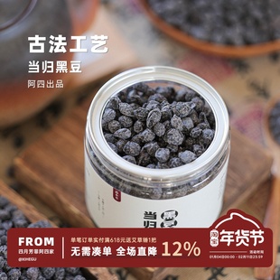 阿四出品 | 古法当归黑豆即食 以黑养黑 传统手工制作 200克/罐