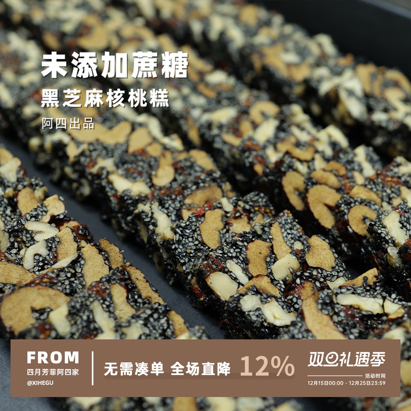 阿四家老式点心黑芝麻核桃糕