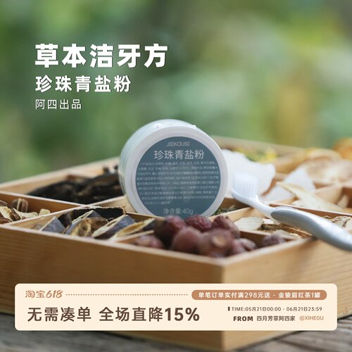 阿四出品 | 珍珠青盐刷牙粉  草本养护温和洁净 亮白牙齿粉 40克