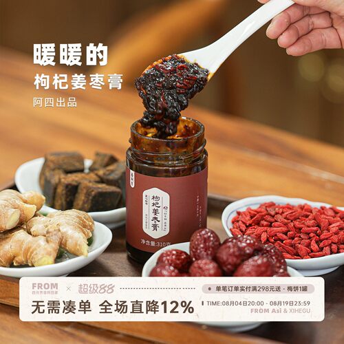 枸杞姜枣膏，好好喝，春夏养阳