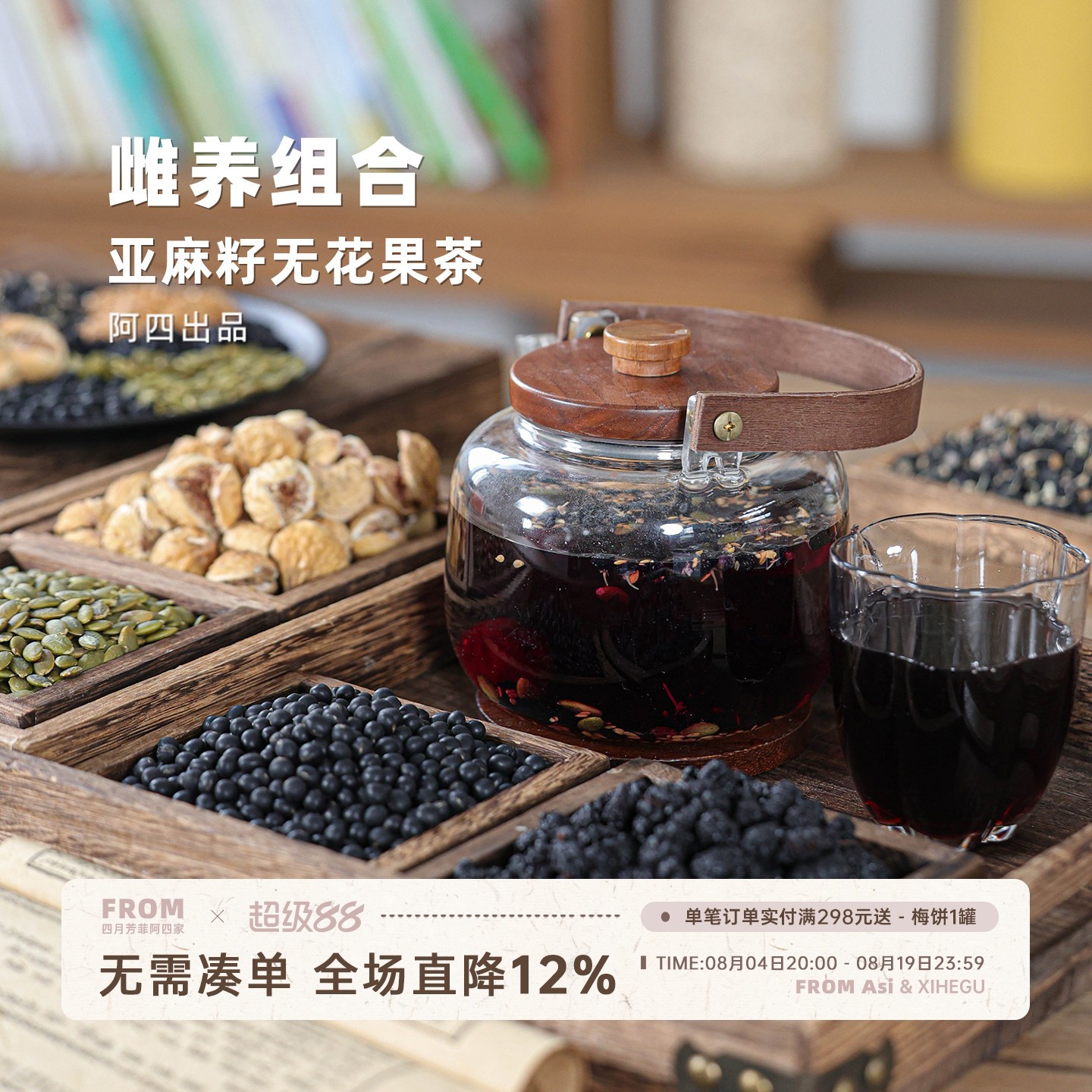 阿四出品 | 黄体酮雌种子循环茶 亚麻籽无花果茶 女人养450克