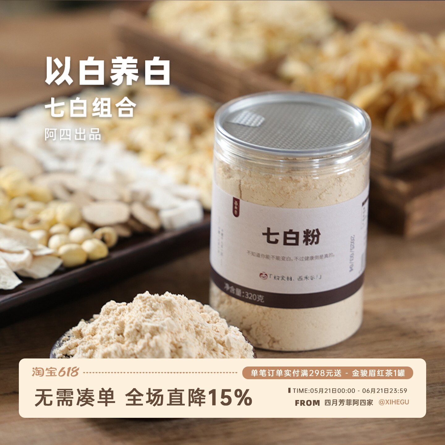 阿四出品 | 七白粉 杏仁山药百合茯苓薏米粉冲饮代餐320克