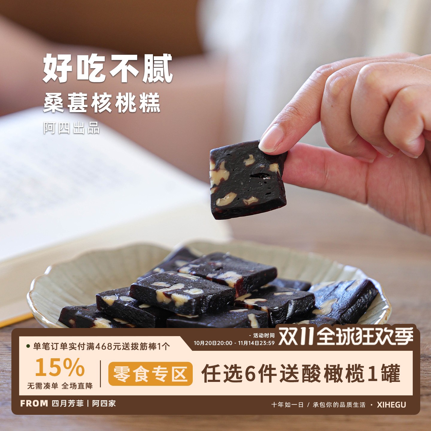 零食专区 | 手工制作黑桑葚核桃糕 中式糕点 软糯Q弹  250g/袋