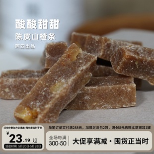 无添加剂养生健康零食 独立小包装 六物陈皮山楂条200g 阿四出品