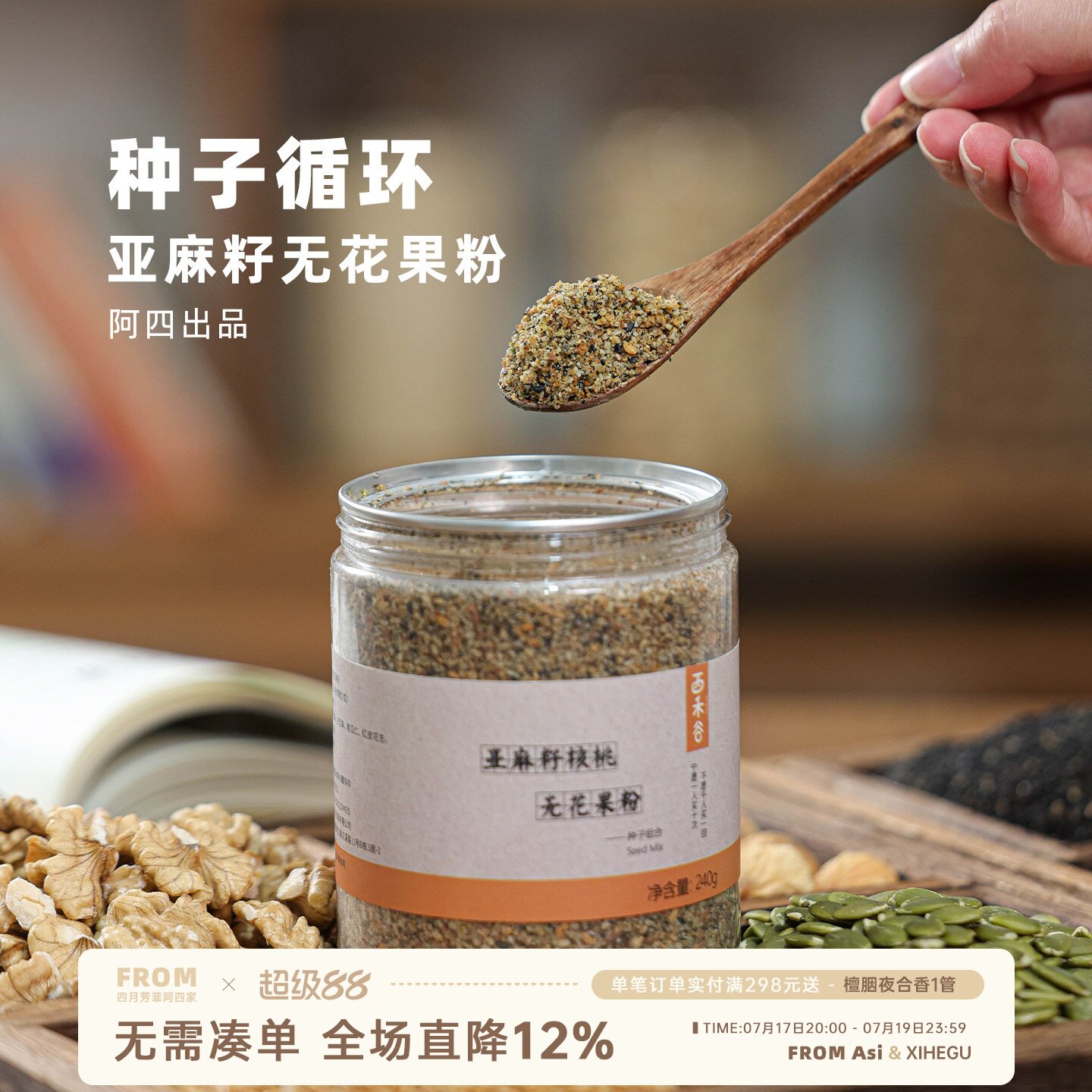 阿四出品|低Gi饮食种子循环粉 黄体酮粉亚麻籽无花果坚果粉 240g