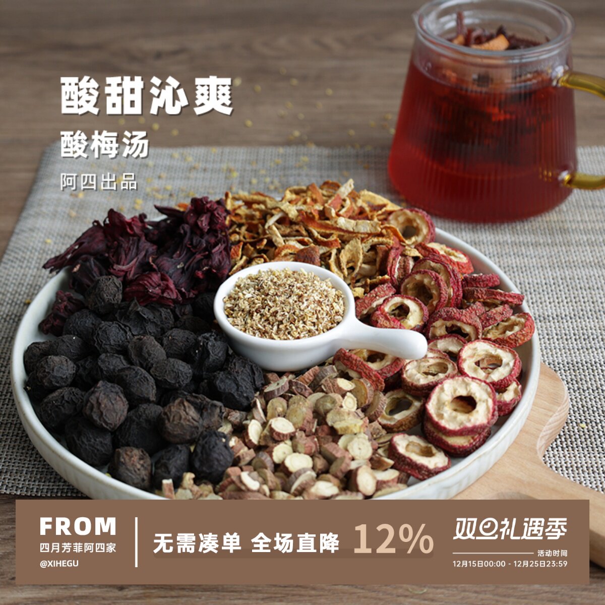 浓醇酸梅汤，酸甜润喉超舒爽