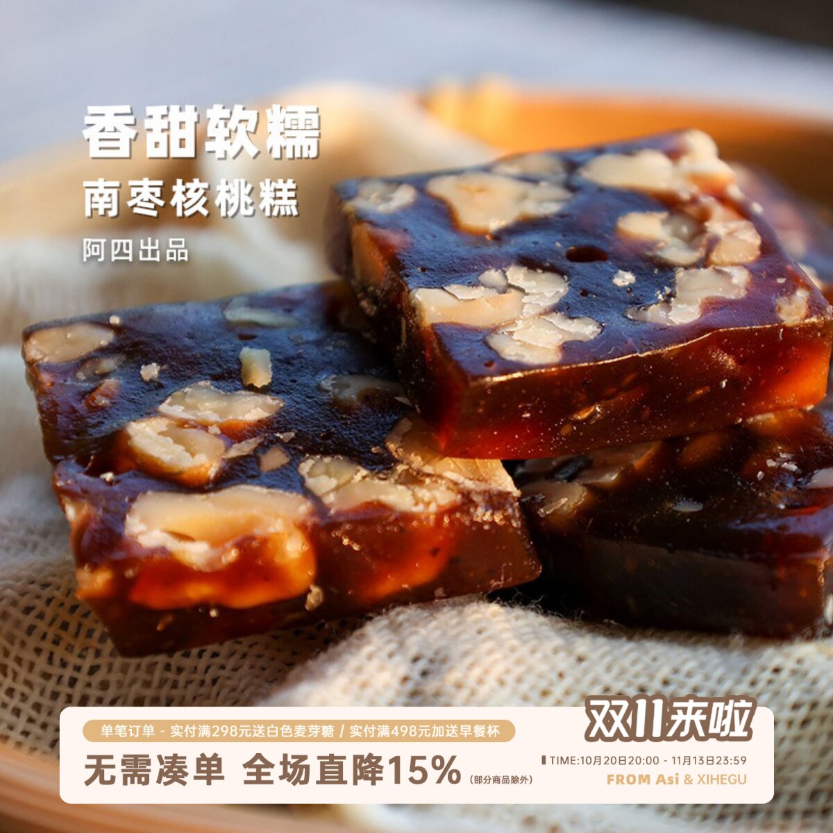 阿四出品 | 南枣核桃糕 250g/袋 传统手工老式点心零食，软糯Q弹