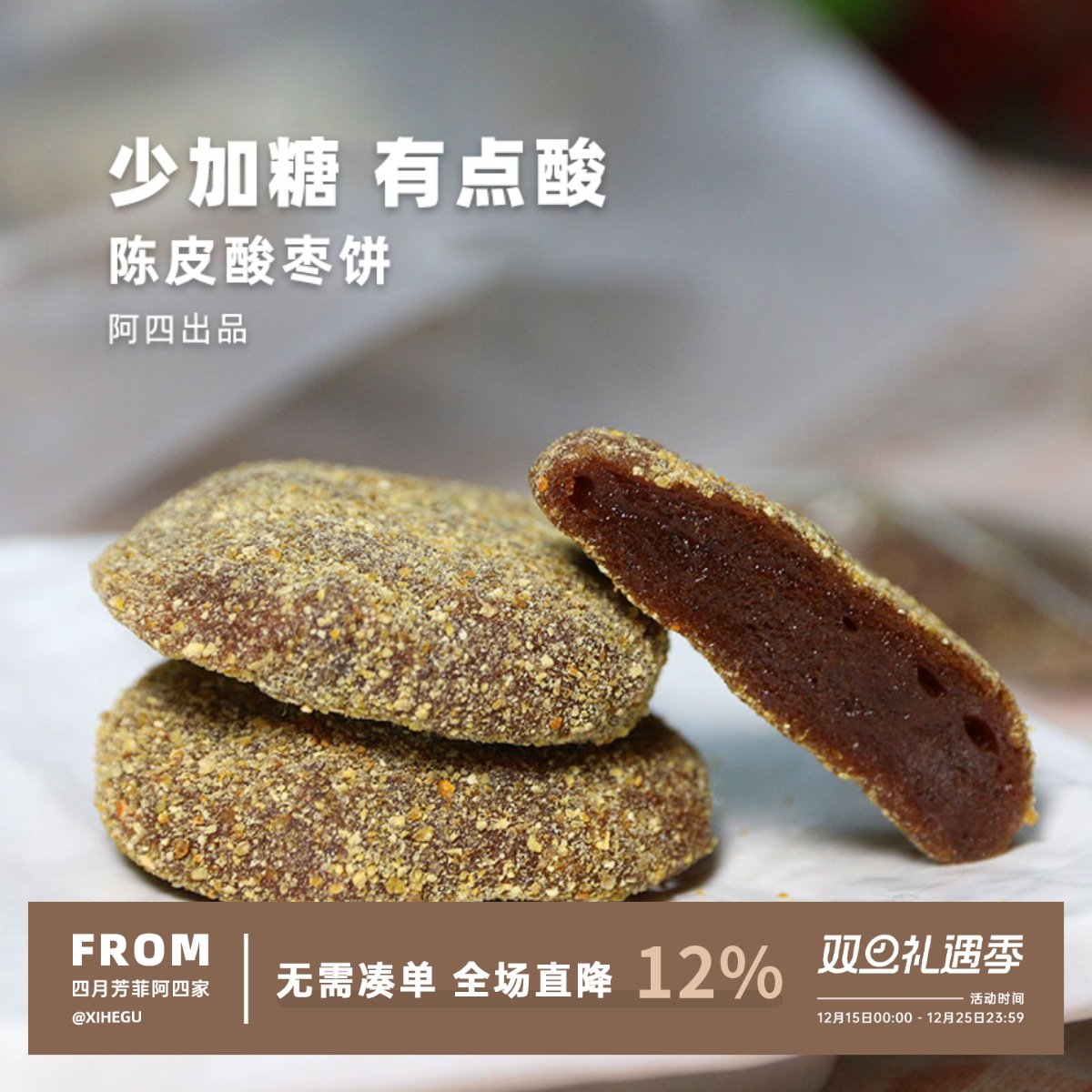 阿四出品丨陈皮酸枣饼 咸香开胃零食小吃  蜜饯果干250克