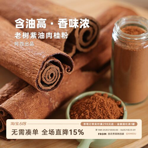阿四出品 | 正宗紫油肉桂粉 60年老树龄 咖啡伴侣 冲饮调料 46克