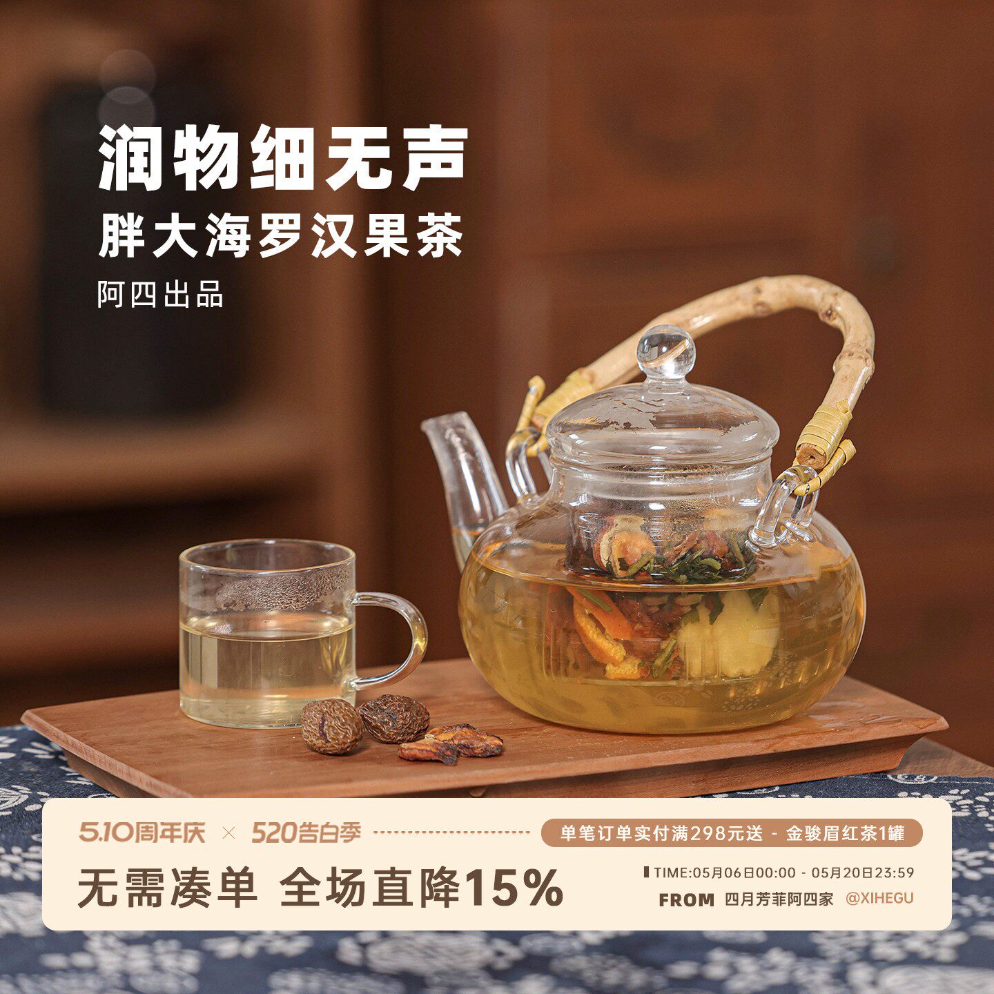 阿四出品 | 胖大海罗汉果茶 清润 甘甜 枇杷花桔梗甘草110克