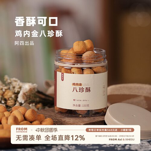 阿四出品|儿童鸡内金八珍酥 益生元 不加蔗糖 老少皆宜150g