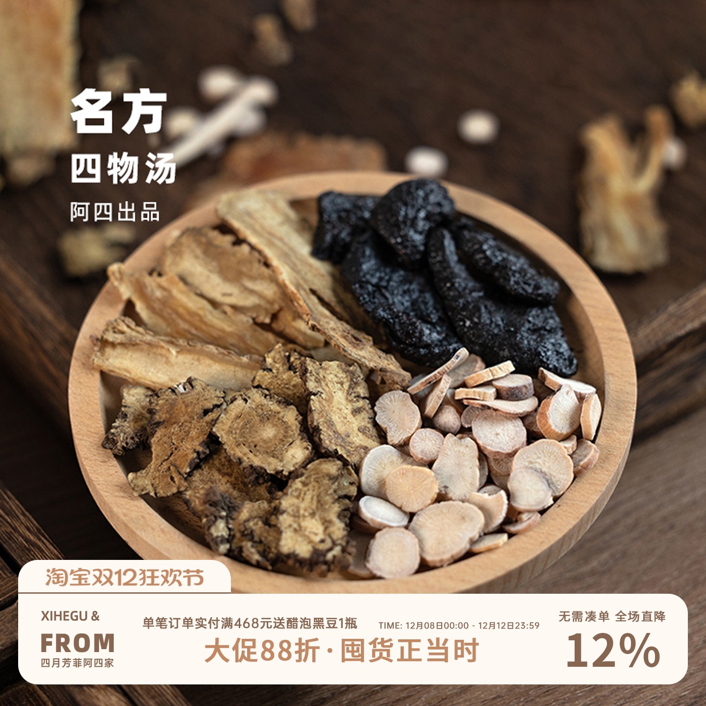 阿四出品| 四月芳菲 四物汤汤料包白芍川芎当归地黄400克