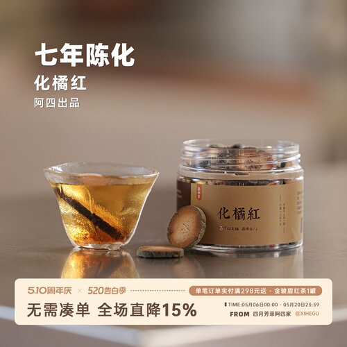 阿四出品 | 7年陈化正宗化州橘红 化橘红胎果切片 泡煮水 100克