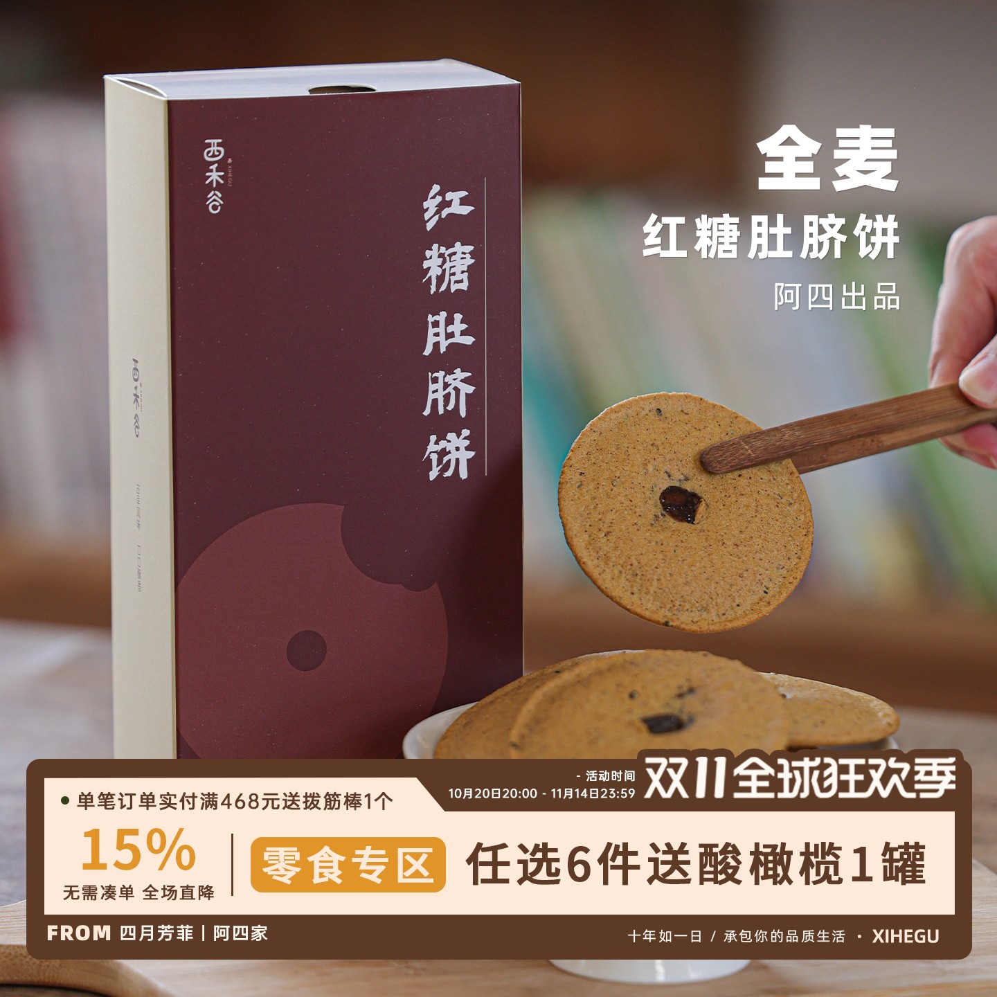 零食专区 | 阿四家手工做的红糖肚脐饼  全麦休闲零食小吃14片/盒