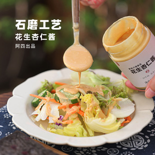 阿四出品 210克 石磨花生杏仁酱两种坚果双重浓郁锁住营养
