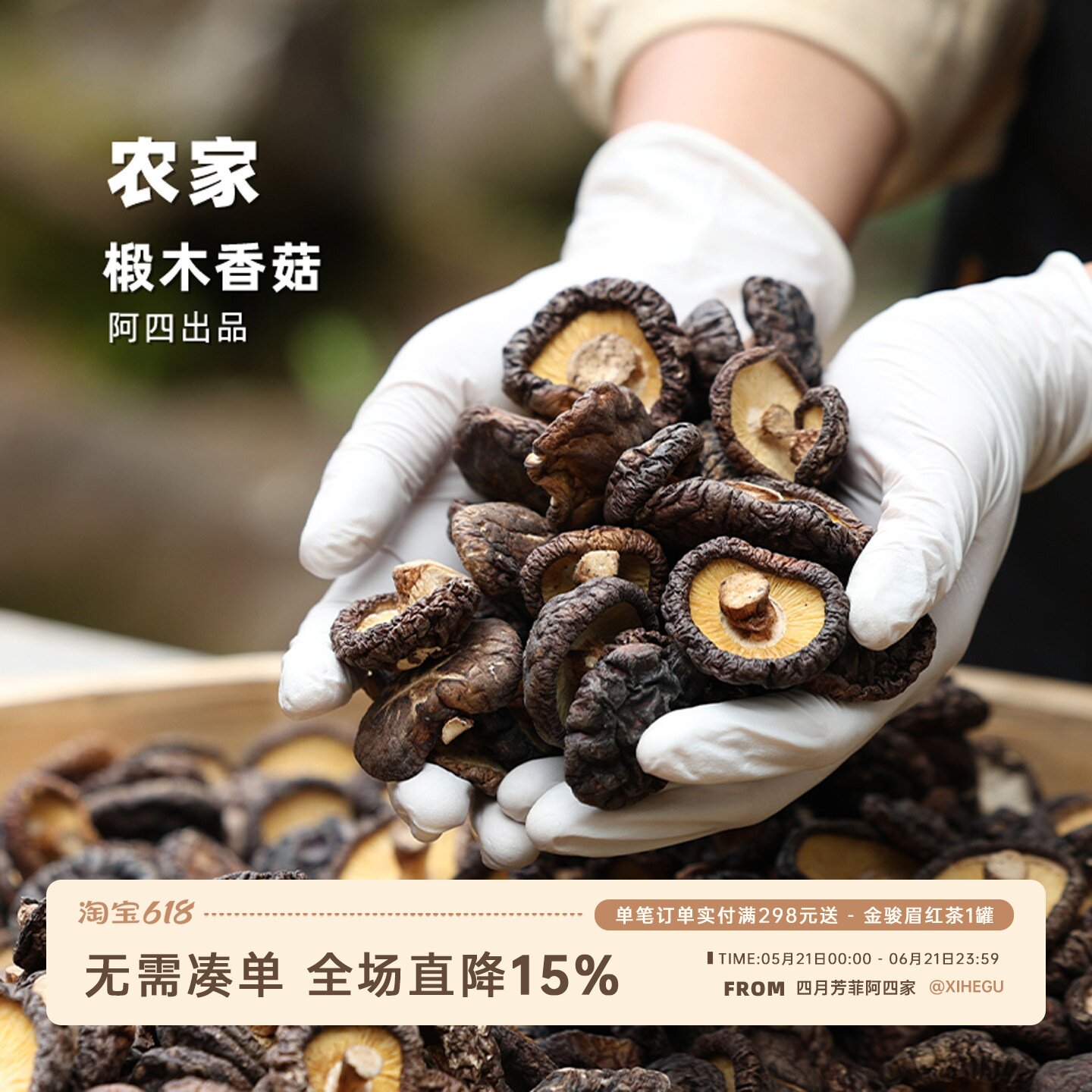 阿四出品| 农家椴木香菇 干货菌类冬菇 土特产 新鲜山货野生200克