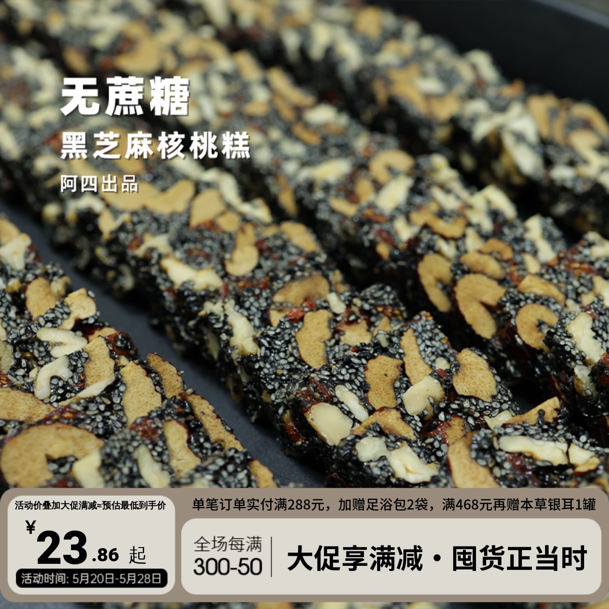 阿四出品|黑芝麻核桃糕 传统手工老式点心零食 175g 零食/坚果/特产 芝麻饼/芝麻片 原图主图