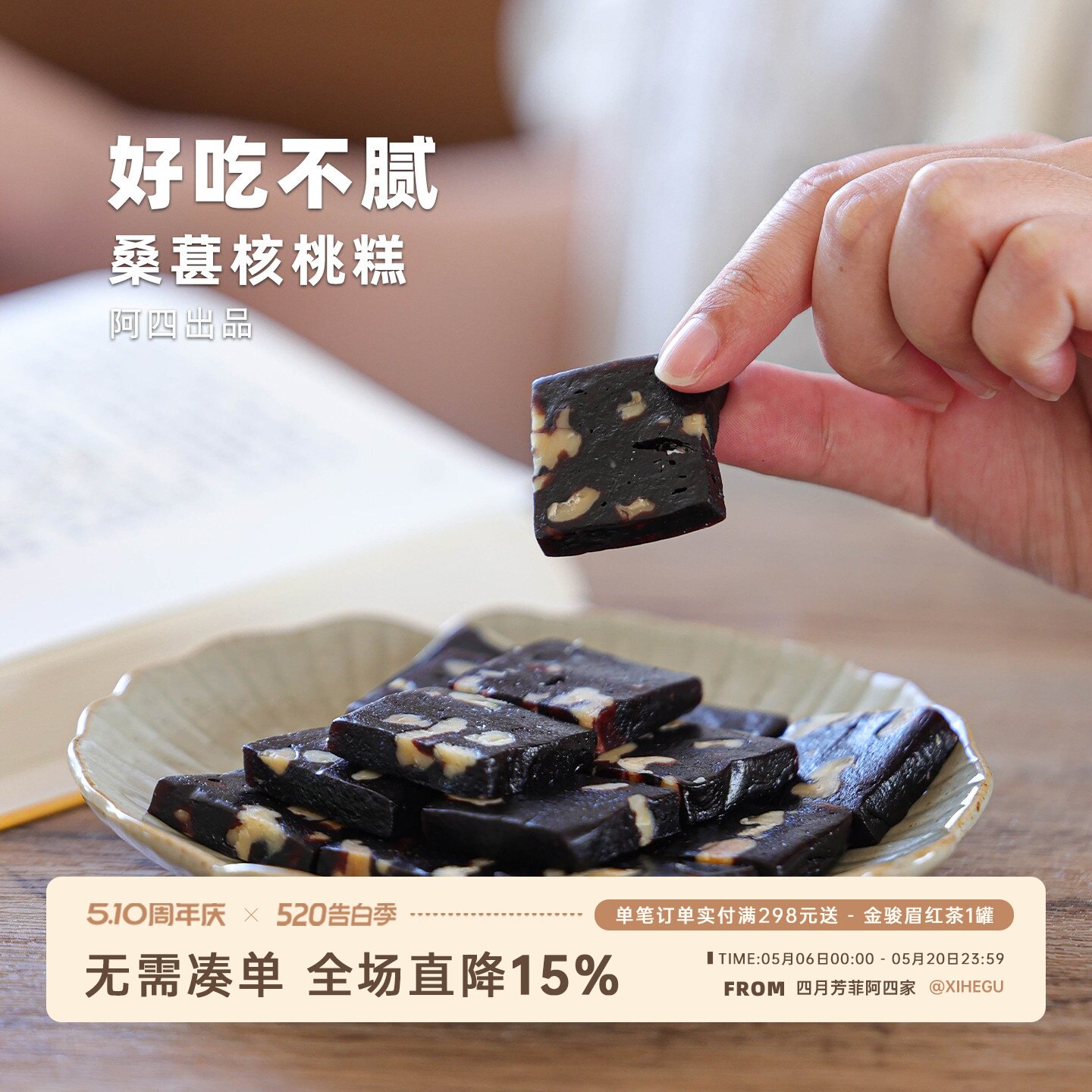 阿四出品 | 手工制作黑桑葚核桃糕 中式糕点 软糯Q弹  250g/袋