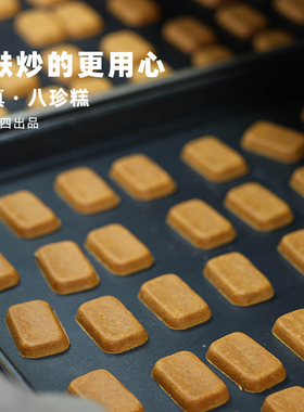 阿四出品 | 只做纯八珍糕 麸炒的更用心 无添加蔗糖270g/盒 18枚