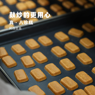 只做纯八珍糕 盒 麸炒 无添加蔗糖270g 18枚 更用心 阿四出品