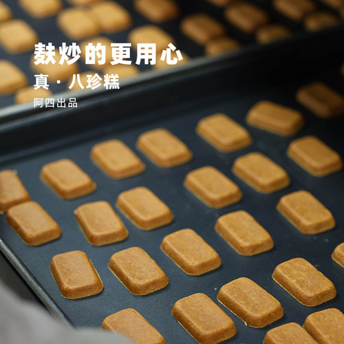 阿四出品 | 只做纯八珍糕 麸炒的更用心 无添加蔗糖270g/盒 18枚