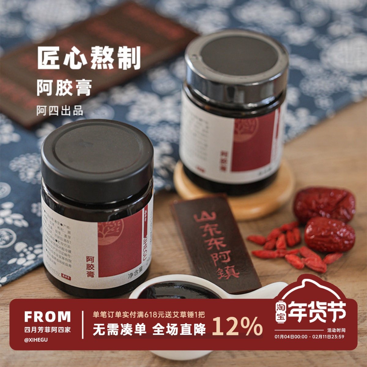 阿四出品 | 阿胶膏 遵循古法熬制 高倍浓缩好吸收阿胶黄精290克