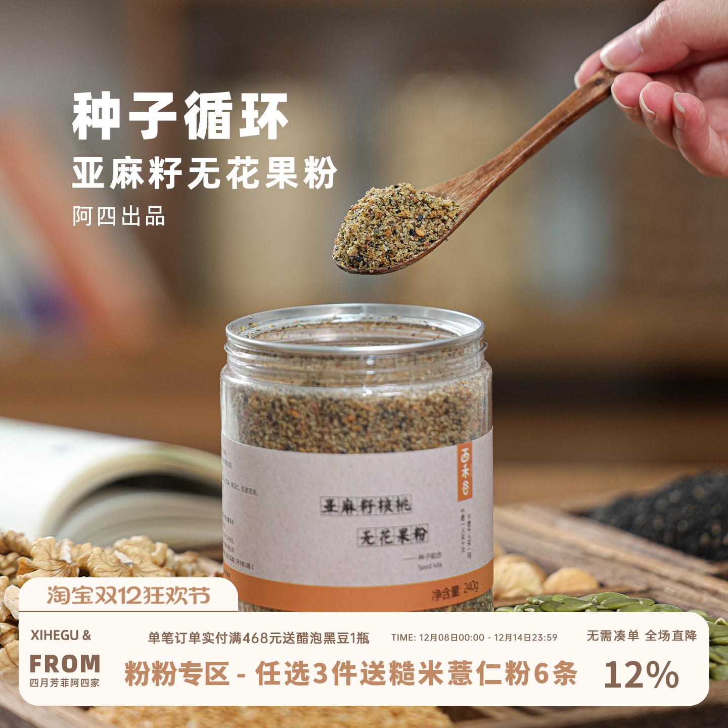 阿四出品|低Gi饮食种子循环粉 黄体酮粉亚麻籽无花果坚果粉 240g