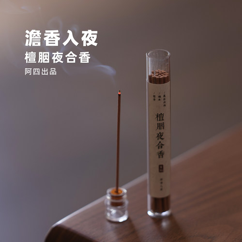 阿四出品 | 檀胭夜合香 檀香玫瑰古法复刻线香家用室内1管约28支