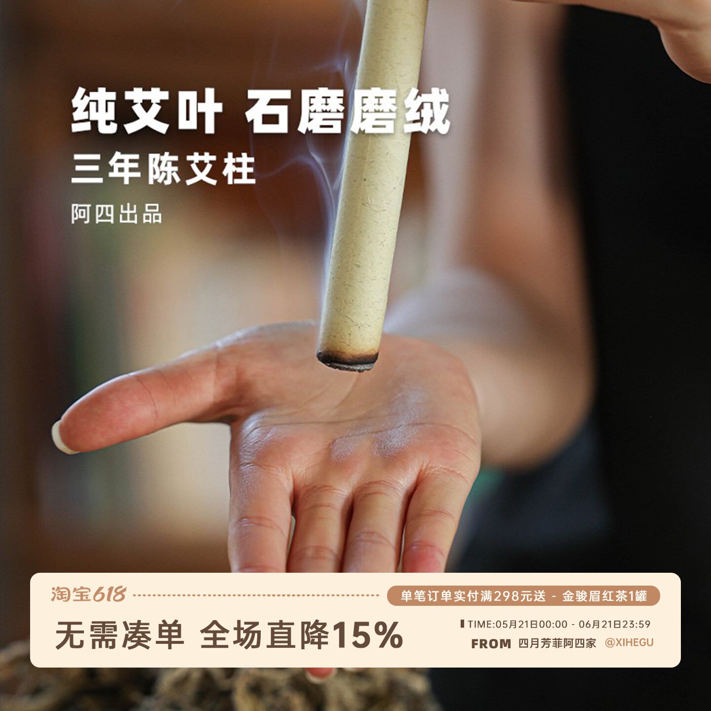 阿四出品 | 手工陈艾柱 三年陈艾叶 石磨5道磨绒纯艾条 10根/盒