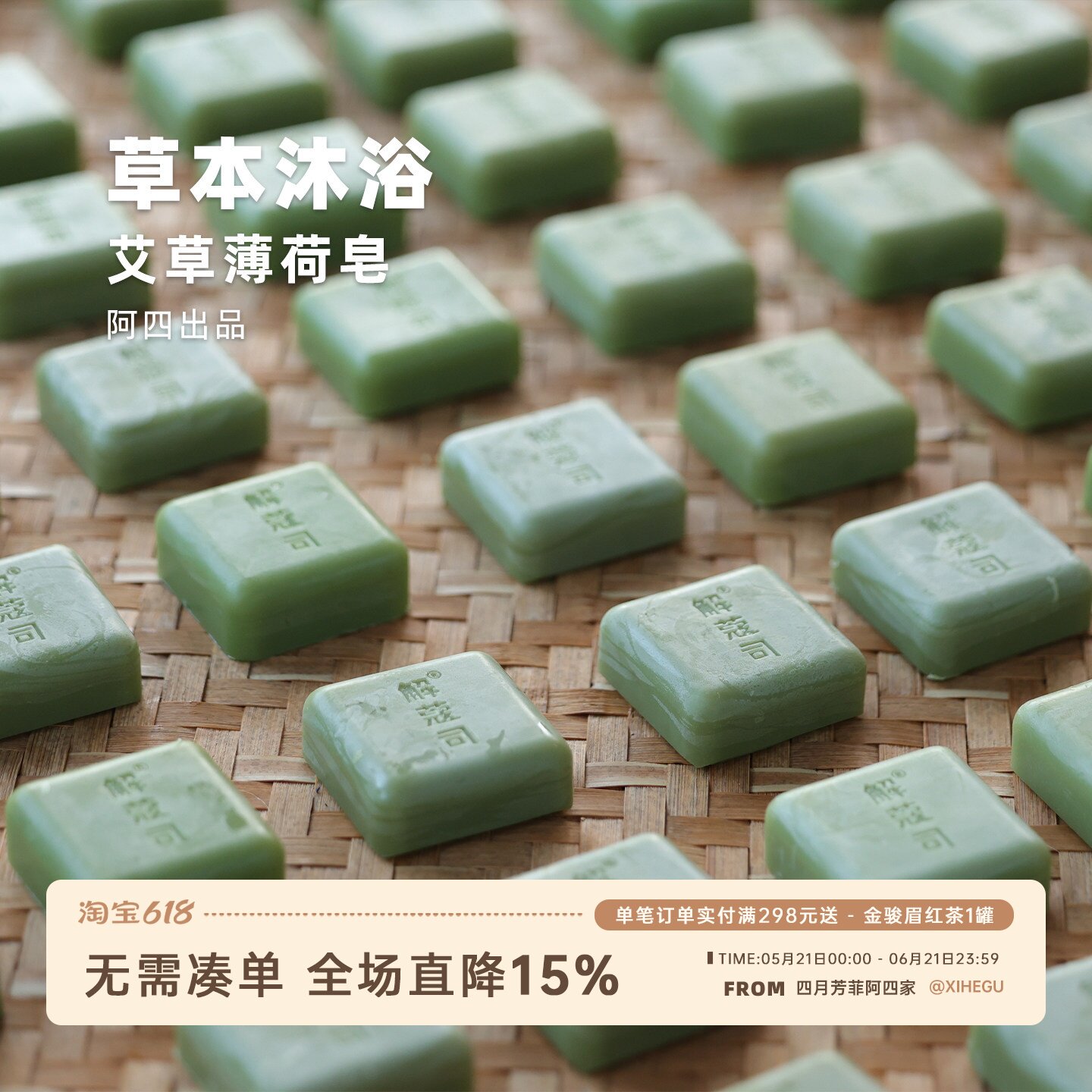 阿四出品 | 艾草薄荷皂 天然草本 温和沐浴皂手工冷制皂 85克