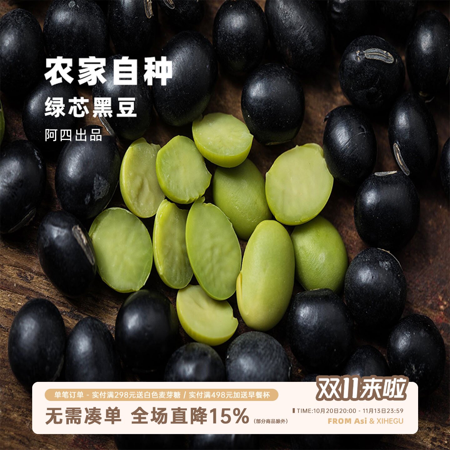 阿四出品 |绿芯黑豆 农家自产绿心备孕豆浆500g醋泡黑豆