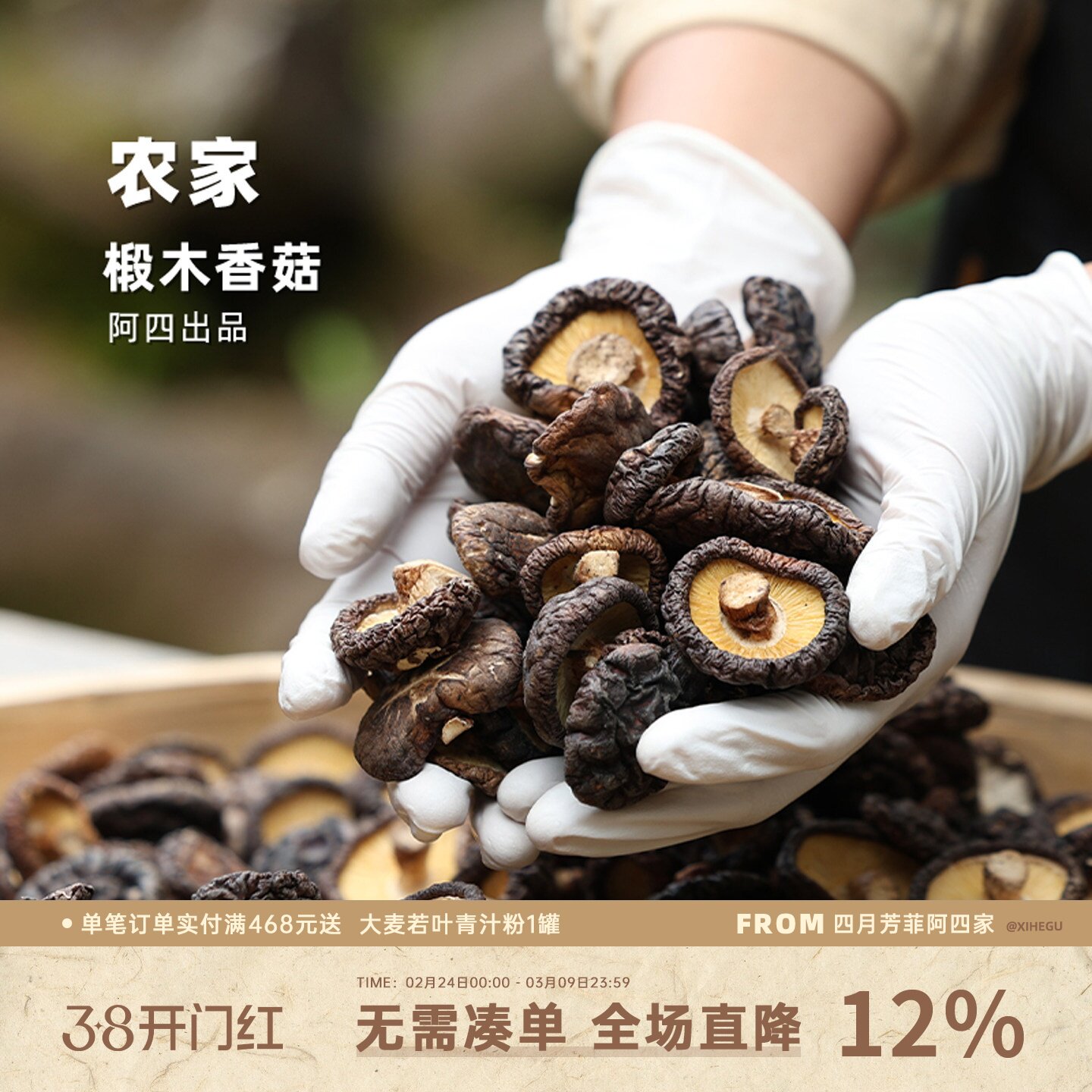 阿四出品| 农家椴木香菇 干货菌类冬菇 土特产 新鲜山货野生200克