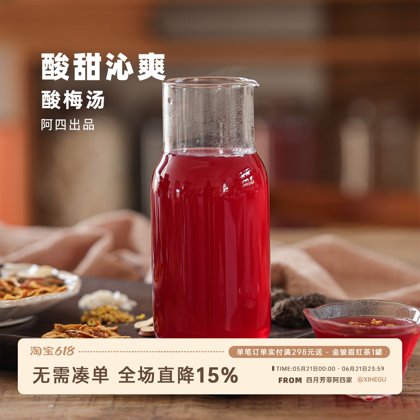 阿四出品 | 酸梅汤原材料包 自制纯正老北京桂花乌梅酸梅汁 62g