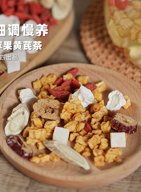 阿四出品 | 苹果黄芪茶 组合茶饮 女生素颜养生茶水 泡煮水136克