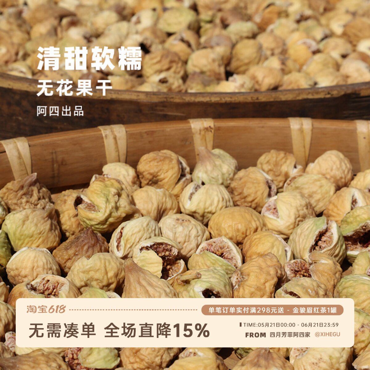 阿四出品 | 一分钱一分货 开口无花果干自然晒零食煲汤泡煮水350g