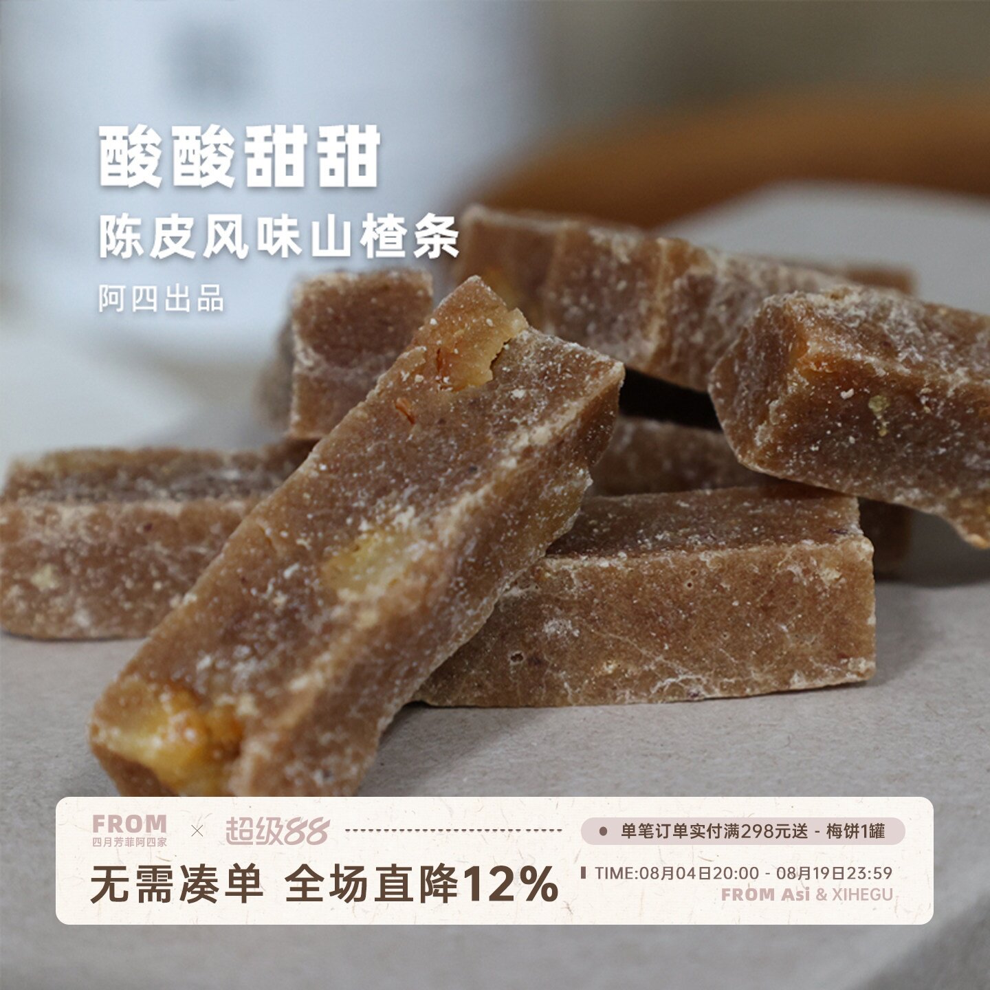 阿四出品 | 六物陈皮风味山楂条200g 独立小包装 组合健康零食